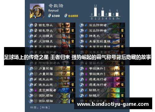 足球场上的传奇之星 王者归来 强势崛起的霸气称号背后隐藏的故事