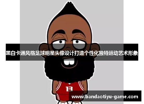 黑白卡通风格足球明星头像设计打造个性化独特运动艺术形象