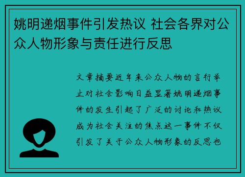 姚明递烟事件引发热议 社会各界对公众人物形象与责任进行反思