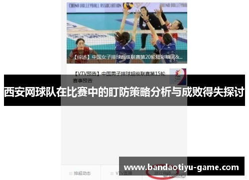西安网球队在比赛中的盯防策略分析与成败得失探讨