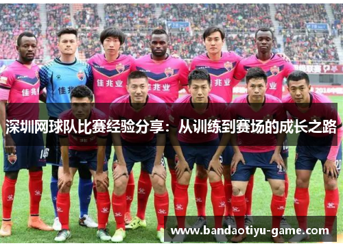 深圳网球队比赛经验分享：从训练到赛场的成长之路