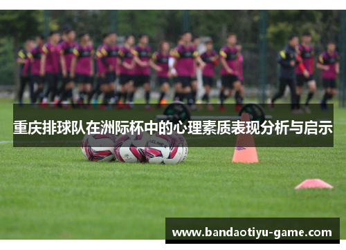 重庆排球队在洲际杯中的心理素质表现分析与启示