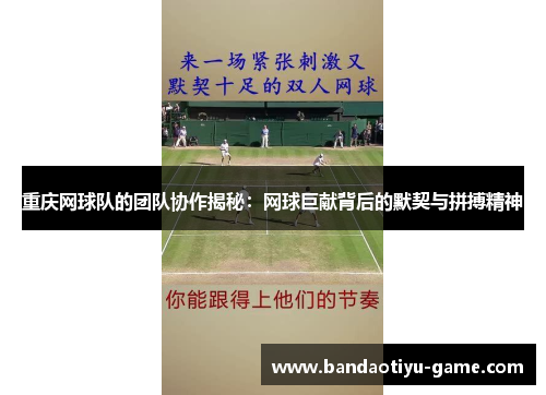 重庆网球队的团队协作揭秘：网球巨献背后的默契与拼搏精神
