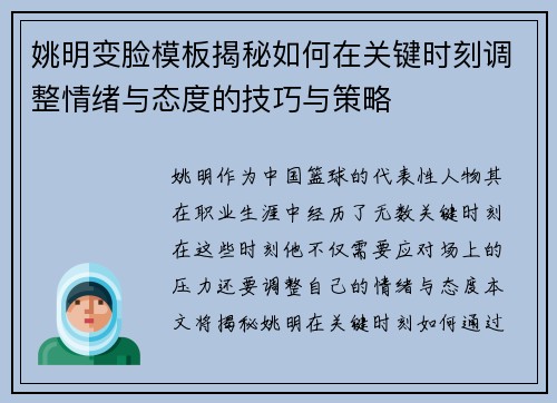 姚明变脸模板揭秘如何在关键时刻调整情绪与态度的技巧与策略