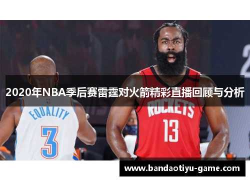 2020年NBA季后赛雷霆对火箭精彩直播回顾与分析