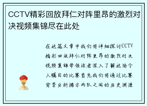 CCTV精彩回放拜仁对阵里昂的激烈对决视频集锦尽在此处