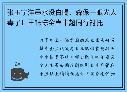 张玉宁洋墨水没白喝，森保一眼光太毒了！王钰栋全靠中超同行衬托