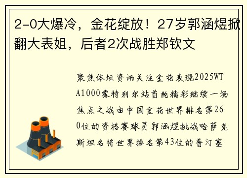 2-0大爆冷，金花绽放！27岁郭涵煜掀翻大表姐，后者2次战胜郑钦文