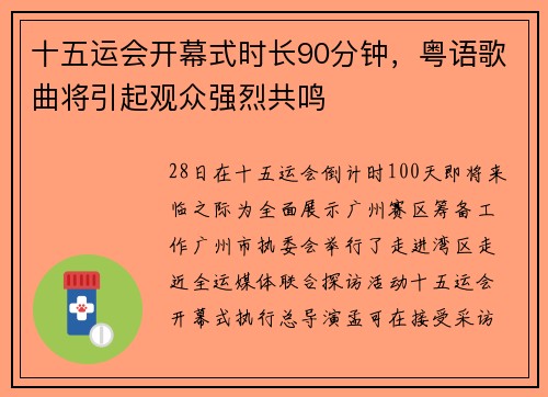 十五运会开幕式时长90分钟，粤语歌曲将引起观众强烈共鸣
