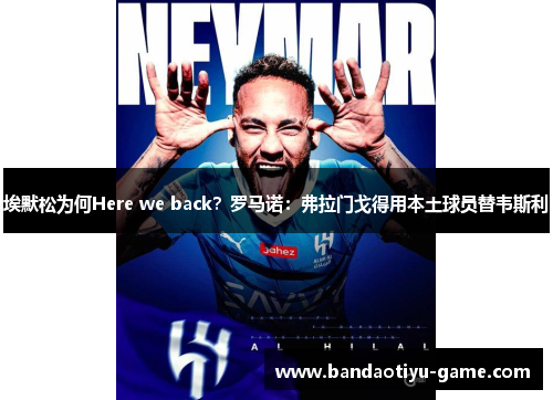 埃默松为何Here we back？罗马诺：弗拉门戈得用本土球员替韦斯利