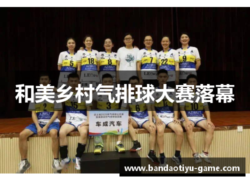 和美乡村气排球大赛落幕