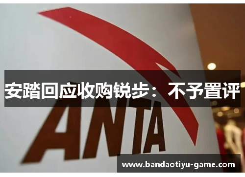 安踏回应收购锐步：不予置评