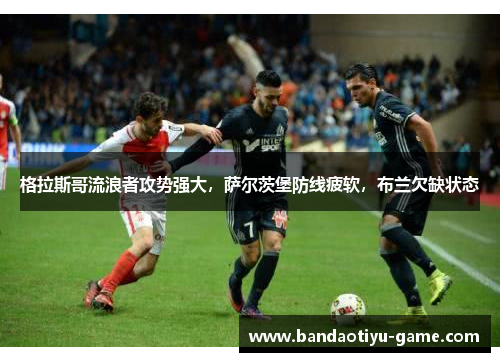 格拉斯哥流浪者攻势强大，萨尔茨堡防线疲软，布兰欠缺状态