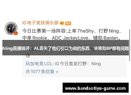 Ning直播锐评：AL丢失了他们引以为傲的东西，决策和BP都有问题