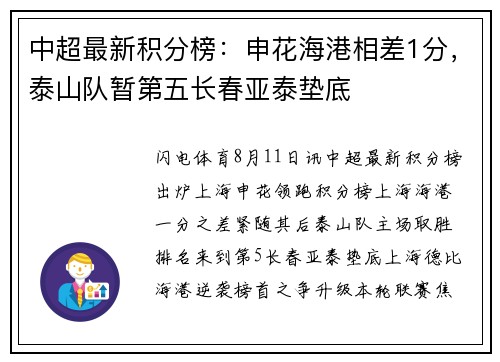 中超最新积分榜：申花海港相差1分，泰山队暂第五长春亚泰垫底
