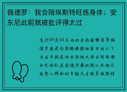 佩德罗：我会陪埃斯特旺练身体；安东尼此前就被批评得太过