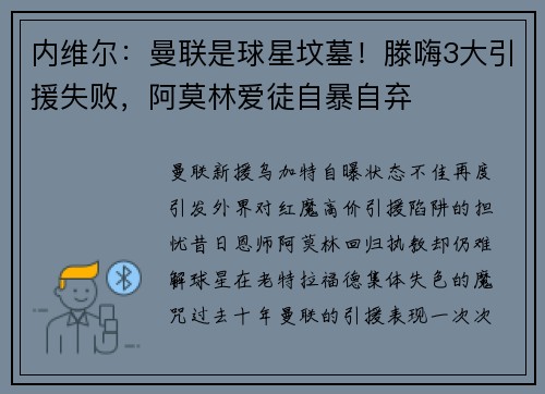 内维尔：曼联是球星坟墓！滕嗨3大引援失败，阿莫林爱徒自暴自弃
