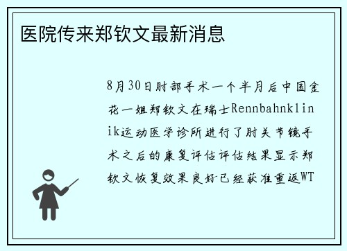 医院传来郑钦文最新消息