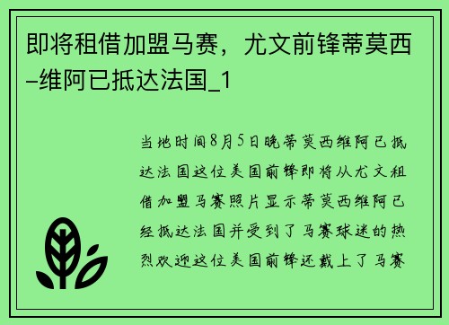 即将租借加盟马赛，尤文前锋蒂莫西-维阿已抵达法国_1
