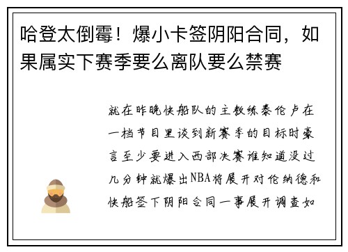 哈登太倒霉！爆小卡签阴阳合同，如果属实下赛季要么离队要么禁赛