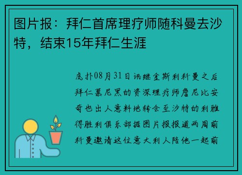 图片报：拜仁首席理疗师随科曼去沙特，结束15年拜仁生涯