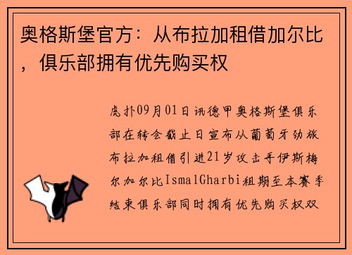 奥格斯堡官方：从布拉加租借加尔比，俱乐部拥有优先购买权