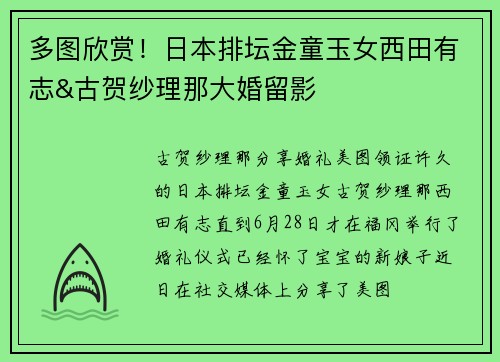 多图欣赏！日本排坛金童玉女西田有志&古贺纱理那大婚留影