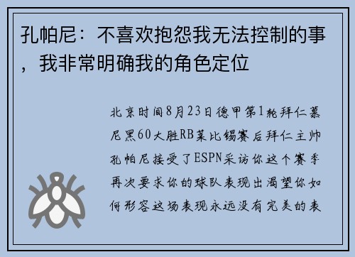 孔帕尼：不喜欢抱怨我无法控制的事，我非常明确我的角色定位