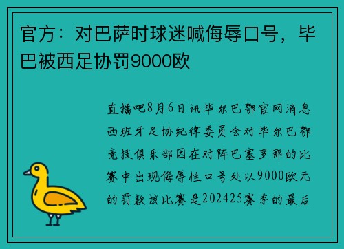 官方：对巴萨时球迷喊侮辱口号，毕巴被西足协罚9000欧