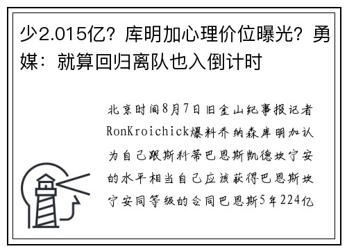 少2.015亿？库明加心理价位曝光？勇媒：就算回归离队也入倒计时