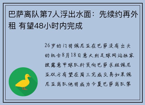 巴萨离队第7人浮出水面：先续约再外租 有望48小时内完成