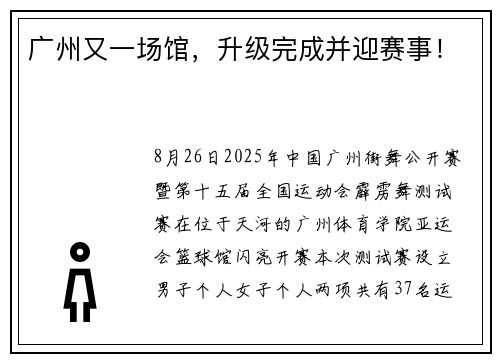 广州又一场馆，升级完成并迎赛事！