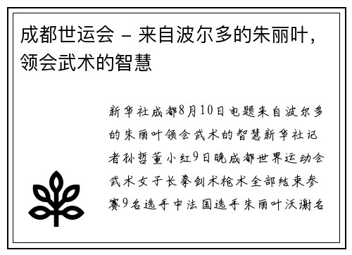 成都世运会 - 来自波尔多的朱丽叶，领会武术的智慧