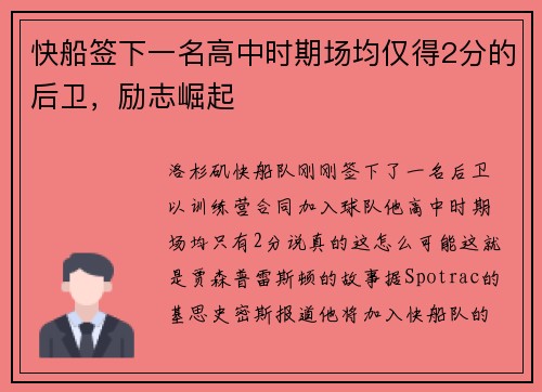 快船签下一名高中时期场均仅得2分的后卫，励志崛起