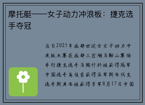 摩托艇——女子动力冲浪板：捷克选手夺冠