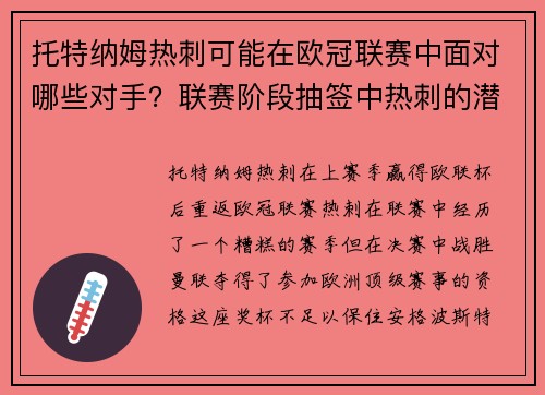 托特纳姆热刺可能在欧冠联赛中面对哪些对手？联赛阶段抽签中热刺的潜在对手