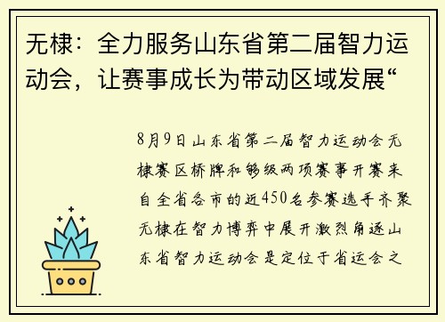 无棣：全力服务山东省第二届智力运动会，让赛事成长为带动区域发展“经济引擎”