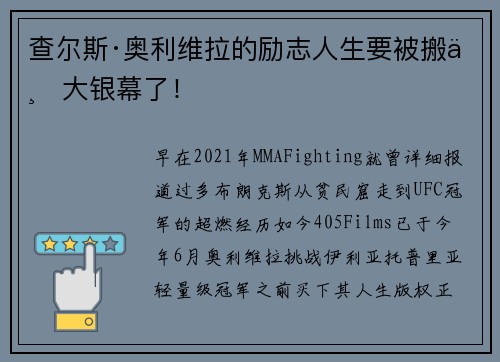 查尔斯·奥利维拉的励志人生要被搬上大银幕了！