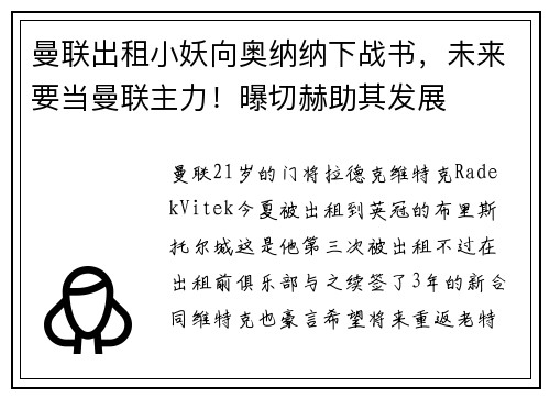 曼联出租小妖向奥纳纳下战书，未来要当曼联主力！曝切赫助其发展