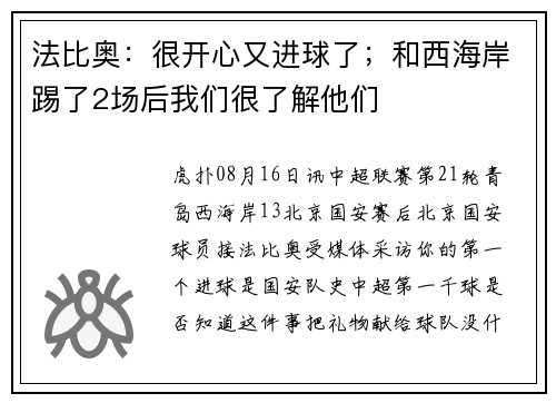 法比奥：很开心又进球了；和西海岸踢了2场后我们很了解他们