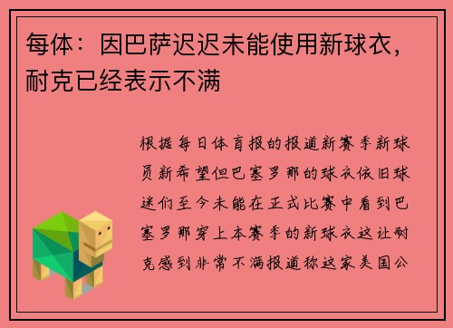 每体：因巴萨迟迟未能使用新球衣，耐克已经表示不满