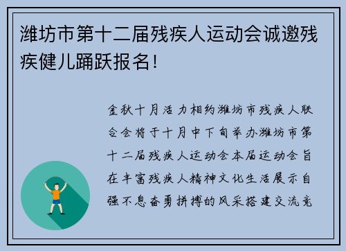 潍坊市第十二届残疾人运动会诚邀残疾健儿踊跃报名！