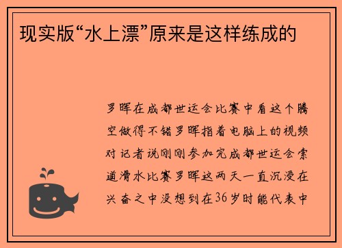 现实版“水上漂”原来是这样练成的