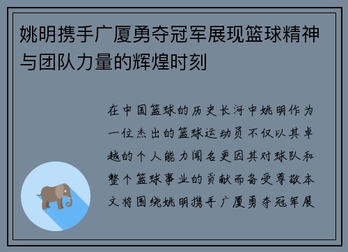 姚明携手广厦勇夺冠军展现篮球精神与团队力量的辉煌时刻
