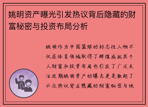 姚明资产曝光引发热议背后隐藏的财富秘密与投资布局分析